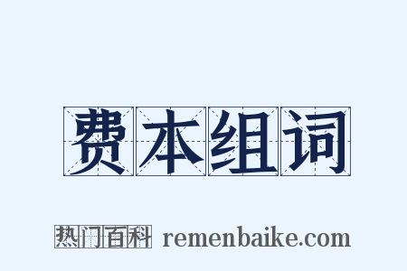 费本组词是什么意思的图片
